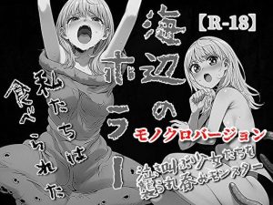 海辺のホラー -私たちは食べられた- 【モノクロバージョン】(モンスター同盟) [d_656090]