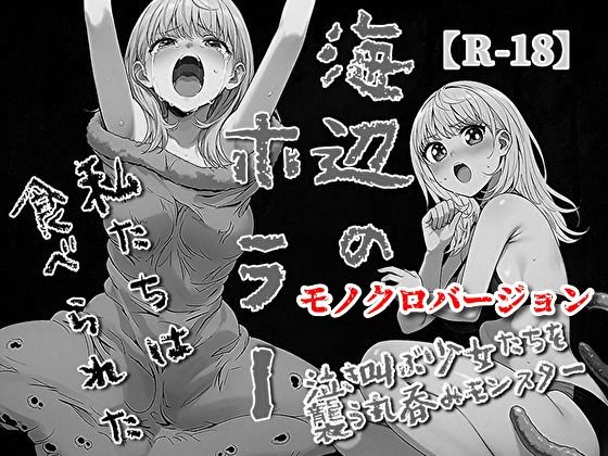 海辺のホラー -私たちは食べられた- 【モノクロバージョン】(モンスター同盟) [d_656090]