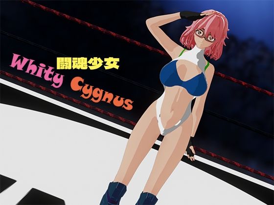 闘魂少女ホワイティシグナス(yunikamu) [d_656091]