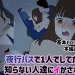 夜行バスで1人でしてたら知らない人達にイかされた(フクロクビ) [d_656132]