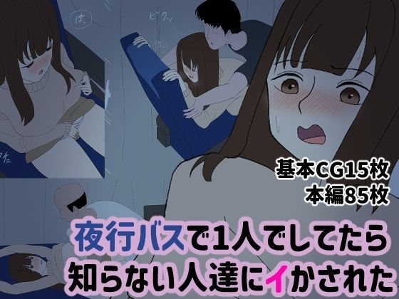 夜行バスで1人でしてたら知らない人達にイかされた(フクロクビ) [d_656132]