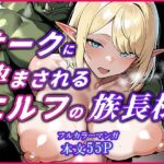 オークに何度も孕まされてボテ腹セックス堕ちするエルフのお話〜始源のエルフディセリナの場合(YUMA FACTORY) [d_656134]