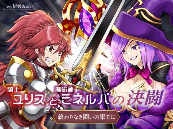 【リョナ】騎士ユリスと魔術師ミネルバの決闘 終わりなき闘いの果てに（CV.紺碧あおい）【バトル / 戦闘 / ダメージボイス】(紺碧レゾナンス) [d_656141]