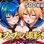 コスプレ撮影館 オ〇ルト研究部編2(パルテノンの館) [d_656175]