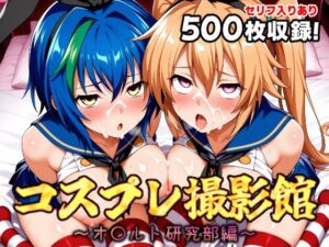 コスプレ撮影館 オ〇ルト研究部編2(パルテノンの館) [d_656175]