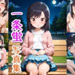 一条蛍☆写真集Part2(クルミンのワンダーランド) [d_656208]