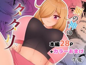 厠の神のタタリ 1(御嬢と魔獣) [d_656239]