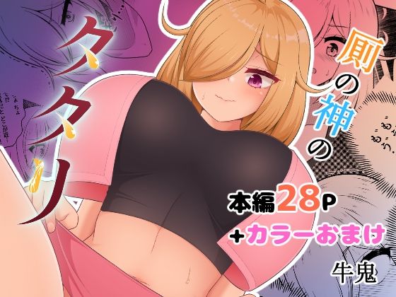 厠の神のタタリ 1(御嬢と魔獣) [d_656239]