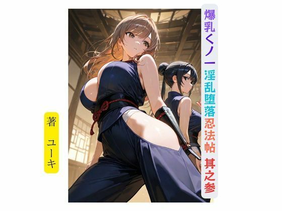爆乳くノ一淫乱堕落忍法帖 其之参(星降楽園) [d_656268]