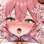 おじたんに中だしされるさく〇みこ(ダイノ) [d_656271]