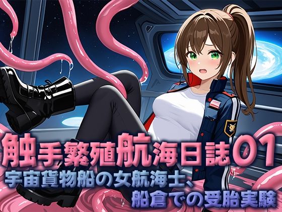 触手繁殖航海日誌01  -宇宙貨物船の女性航海士、船倉での受胎実験-(空想彩館) [d_656281]