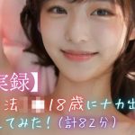 【実録】合法J●18歳にナカ出ししてみた！（計82分）(東京AI美女研究所) [d_656283]