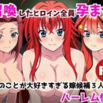 召喚したヒロイン全員孕ませオレのことが好きすぎる嫁候補3人とのハーレム性活(うなぎまる) [d_656286]