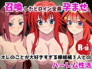 召喚したヒロイン全員孕ませオレのことが好きすぎる嫁候補3人とのハーレム性活(うなぎまる) [d_656286]