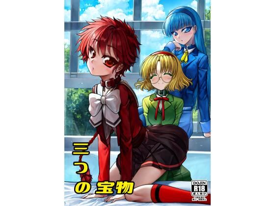 三つの宝物(愛は暗闇) [d_656301]