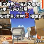 ダンボールの部屋/民家の台所/海辺の廃墟配信素材セット(高電圧工房) [d_656311]