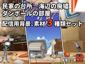 ダンボールの部屋/民家の台所/海辺の廃墟配信素材セット(高電圧工房) [d_656311]