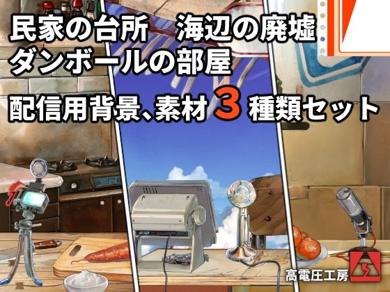 ダンボールの部屋/民家の台所/海辺の廃墟配信素材セット(高電圧工房) [d_656311]