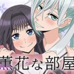 薫花な部屋(アトリエGONS) [d_656329]