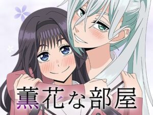 薫花な部屋(アトリエGONS) [d_656329]