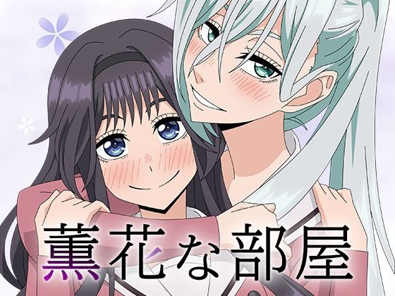 薫花な部屋(アトリエGONS) [d_656329]