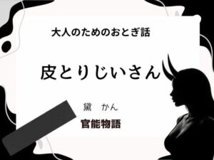 大人のためのおとぎ話 〜皮とりじいさん〜(官能物語) [d_656343]