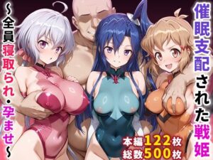 催●支配された戦姫〜全員寝取られ・孕ませ〜(ぶるーと) [d_656370]