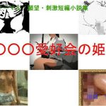 アブノーマル・願望・刺激短編小説集「○○○愛好会の姫」(Mドリーム) [d_656396]