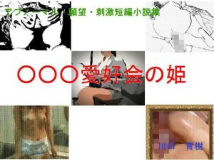 アブノーマル・願望・刺激短編小説集「○○○愛好会の姫」(Mドリーム) [d_656396]