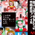 プチT2  明るく笑う少女たちの性的虐●ファイル(ヘリオガバルスの市) [d_656402]