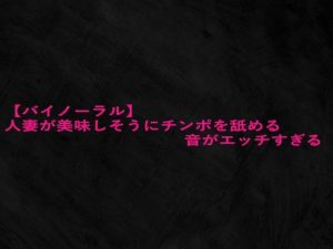 【バイノーラル】人妻が美味しそうにチンポを舐める音がエッチすぎる(Studio voice) [d_656439]