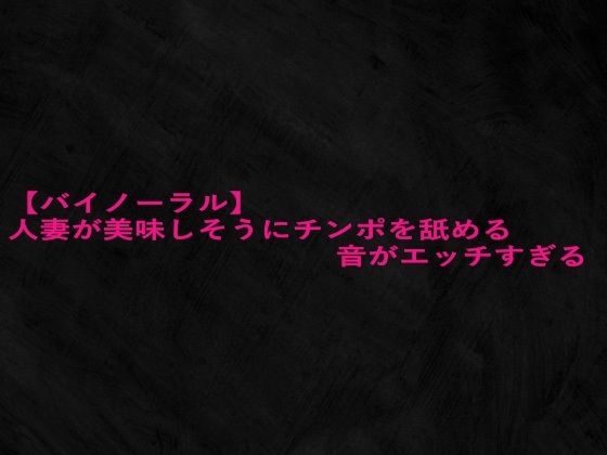 【バイノーラル】人妻が美味しそうにチンポを舐める音がエッチすぎる(Studio voice) [d_656439]
