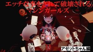エッチな事をされて破壊されるマシンガールズアゼット編(アゼルとアゼット) [d_656441]