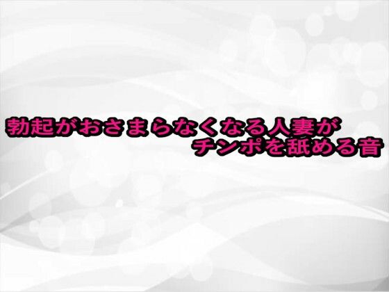 勃起がおさまらなくなる人妻がチンポを舐める音(淫らな実録ボイス) [d_656478]