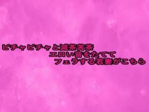 ピチャピチャと滅茶苦茶エロい音をたててフェラする若妻がこちら(リアルボイスGirl) [d_656485]