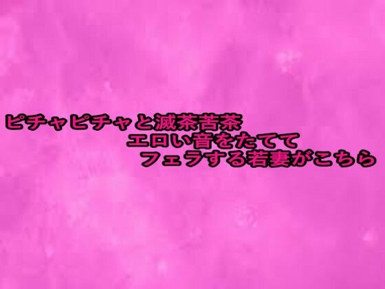 ピチャピチャと滅茶苦茶エロい音をたててフェラする若妻がこちら(リアルボイスGirl) [d_656485]