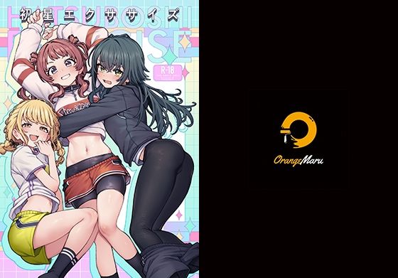 初星エクササイズ(OrangeMaru) [d_656500]