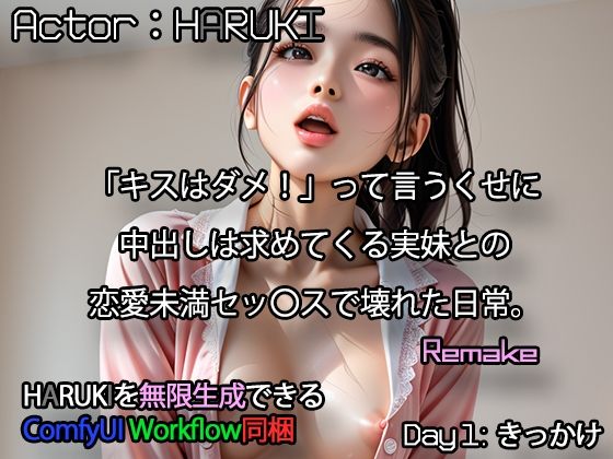 「キスはダメ！」って言うくせに、中出しは求めてくる実妹との恋愛未満セッ〇スで壊れた日常。 「Day1:きっかけ」(Karasu Publishing) [d_656544]