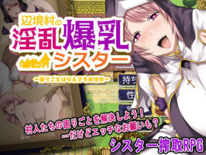 辺境村の淫乱爆乳シスター〜困りごとはなんでもお任せ〜(ぴーちパレット) [d_656572]