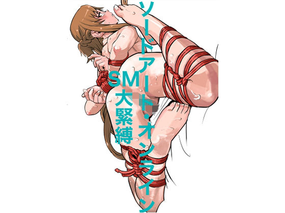 ソードアート・オンラインSM大緊縛(しゃがみ小パンチ) [d_656580]