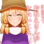 諏訪子おねえさんがシたいこと(ガーシュメルト) [d_656593]