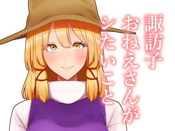 諏訪子おねえさんがシたいこと(ガーシュメルト) [d_656593]