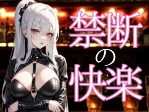 囁きに溺れる夜 ― 禁断の甘美な言葉で支配される快楽(夜の息抜き) [d_656620]