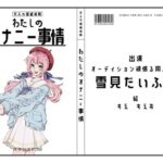 【オーディション頑張る同人声優】わたしのオナニー事情 No.45 雪見だいふく【オナニーフリートーク】(スタジオTOM) [d_656621]
