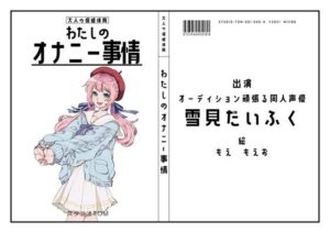 【オーディション頑張る同人声優】わたしのオナニー事情 No.45 雪見だいふく【オナニーフリートーク】(スタジオTOM) [d_656621]