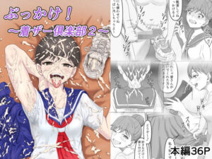 ぶっかけ！〜着ザー倶楽部2〜(かめのみそ汁) [d_656657]