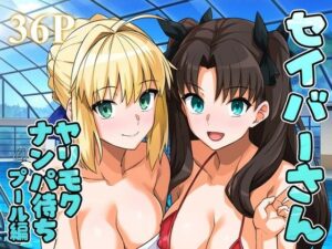 セイバーさん ヤリモクナンパ待ち プール編 （おまけミニCG集つき）(ろいやるびっち) [d_656682]