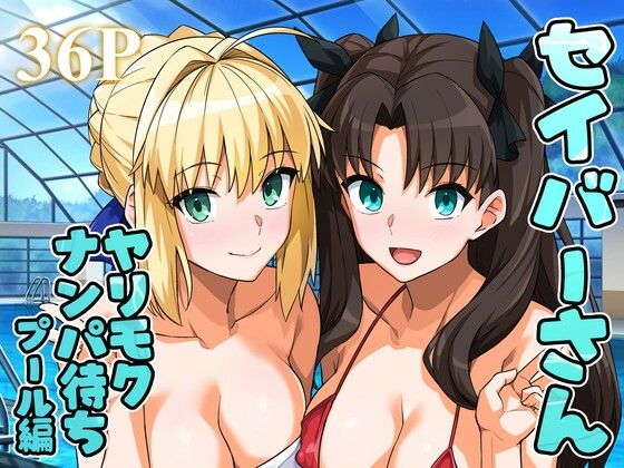 セイバーさん ヤリモクナンパ待ち プール編 （おまけミニCG集つき）(ろいやるびっち) [d_656682]