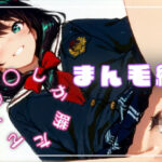 〇〇しか勝たん！まん毛編(nyankoro-mochi) [d_656689]