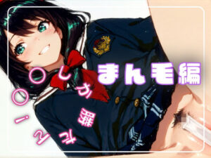 〇〇しか勝たん！まん毛編(nyankoro-mochi) [d_656689]